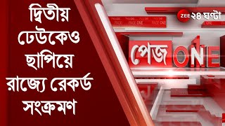 #Pageone: দ্বিতীয় ঢেউকেও ছাপিয়ে রাজ্যে সর্বকালীন রেকর্ড সংক্রমণ! ২৪ হাজারের গণ্ডি পার | bangla news