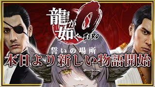 【龍が如く0 誓いの場所】今日から始める!!真島のアニキに会いたｧい※ネタバレ注意【闇乃あびす】