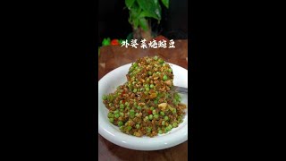 豌豆新吃法#美食教程 #豌豆