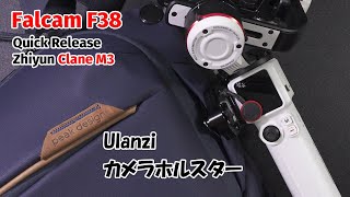 Ulanzi F38 FALCAM カメラホルスターとPeakDesign エブリデイ スリング 6L は相性も良いしジンバルにも使えます