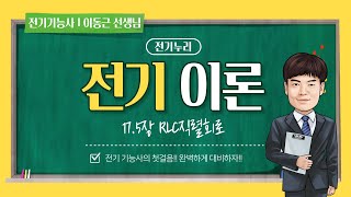 17.5장 RLC직렬회로