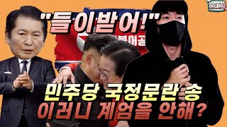 혈압 상승 주의🤬민주당의 국회 작정 파탄 내용을 들어보세요    [ 국회의원 월급은 인상  ]