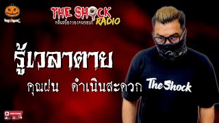 รู้เวลาตาย คุณฝน ดำเนินสะดวก l TheShock13