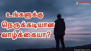 🚨உங்களுக்கு நெருக்கடியான வாழ்க்கையா?  ᴴᴰ 🤔