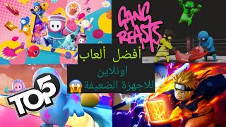 افضل الالعب الاونلاين 🎮(ستعشقها 😍)لا يفوتك😱