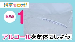 【自由研究】アルコールを気体にしよう！