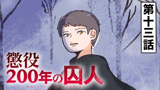 【アニメ】懲役200年の囚人/第13話