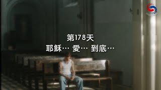 (粵語)【心聆心語】12月27日 耶穌… 愛… 到底…