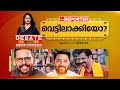 വെട്ടിലാക്കിയോ? | DEBATE WITH SMRUTHY PARUTHIKAD