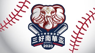 2020三好南華盃高中社團棒球邀請賽 羅東高中 vs 台南二中