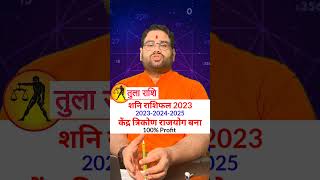 तुला राशि। शनि राशिफल। केन्द्र त्रिकोण राजयोग चमकाएगा किस्मत। 2023-2024-2025। #shorts #youtubeshorts