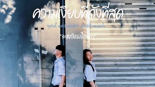 ความเงียบที่ดังที่สุด (mv cover)