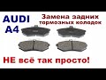 Замена задних тормозных колодок на Ауди А4.