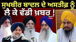 Sukhbir Singh Badal | ਸੁਖਬੀਰ ਬਾਦਲ ਦੇ ਅਸਤੀਫ਼ੇ ਨੂੰ ਲੈ ਕੇ ਵੱਡੀ ਖ਼ਬਰ ! | Sudhar Lehar | Jathedar | News18