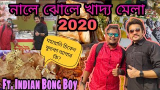 মহারানি  চিকেন ফুচকা টা আবার কি?🥵/ নালে ঝোলে খাদ্য মেলা 2020 দমদম/ Nale jhole /Ft. Indian Bong Boy