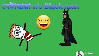 বেটাছাৱা v/s Black Man 😂 | funny cartoon video | deshi cartoon video |গৌৰনগৰMeme |