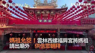 媽祖允筊！雲林西螺福興宮將媽祖請出廟外　 供信眾朝拜