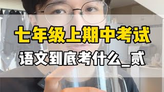 七年级上语文期中考试·第二期，“阅读+作文”常考点梳理，帮孩子高效复习语文  七年级语文期中考试