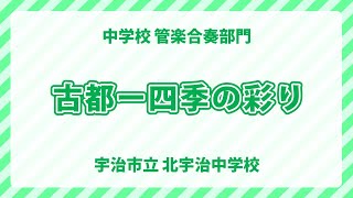 宇治市立北宇治中学校｜古都ー四季の彩り