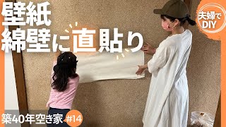 【DIY】和室を洋室に　コンセントやエアコン部分も 。砂壁に直接壁紙貼り付け/ remodeling 【#14】