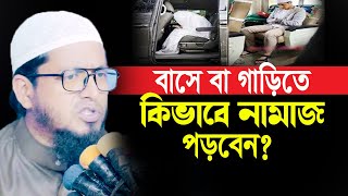 বাসে বা গাড়িতে কিভাবে নামাজ পড়বেন ? Mufti Muhammad Ali