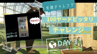 【１年間チャレンジ】DAY3 100ヤードピッタリチャレンジ　#ゴルフ #ゴルフスイング #ゴルファー #golf #golfer #golflife