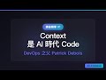 Context 是 AI 時代的 Code，DevOps 之父說的
