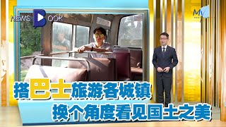 20201211【Newsbook】搭巴士旅游各城镇 换个角度看见国土之美