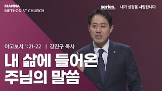 만나교회  [수요예배] 내 삶에 들어온 주님의 말씀 - 강진구 목사 | 2021-12-01