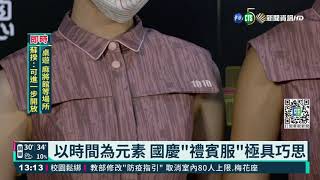 國慶"禮賓服"曝光 旅英設計師操刀｜華視新聞 20211004