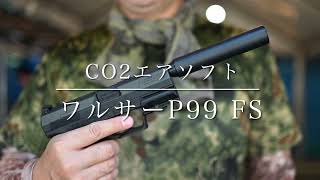 co2 airsoft ワルサーP99サバゲ ダブルオリセブン エピソード7『PARADOXより愛を込めて』