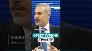 Хакан Фидан: План Трампа по захвату Газы неприемлем и не подлежит обсуждению