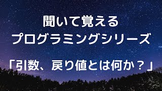 引数、戻り値とは何か？【聞いて覚えるプログラミングシリーズ #5】