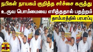 நபிகள் நாயகம் குறித்த சர்ச்சை கருத்து.. உருவ பொம்மையை எரித்ததால் பதற்றம்..தாம்பரத்தில் பரபரப்பு