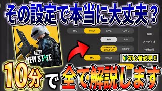 【PUBG: NEW STATE】※知らないと絶対に損‼︎ 圧倒的に周りと差をつけられる最強の設定を解説します！【ニューステイト】【るかぴ】