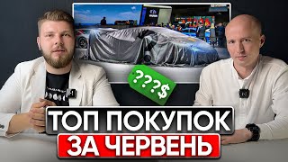 ТОП найцікавіших 🚘 автомобілів придбаних в ЧЕРВНІ 🔹OTS Logistics🔹