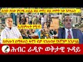 ለውጡን ለማፍጠን ፋኖን ብቻ ሳንጠብቀ የእኛንም እንታገል | Hiber Radio with Dr Shewaferahu Aug 12, 2024