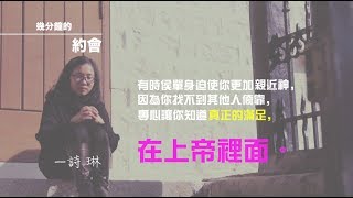 「獨身恩賜」個個都想結婚，唔通唯獨結婚先可以令人生完美？而單身就係異類？《幾分鐘的約會》