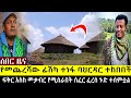 አሳዛኝ ዜና ተሰማ ፍቅር እስከ መቃብ.ር ፊልም የሚሰራበት ሰፈር ፈ.ረ.ሰ  | ባህርዳር ተ.ከበ.በች የመጨረሻው ፊሽካ ተነፍ | ህዳር5