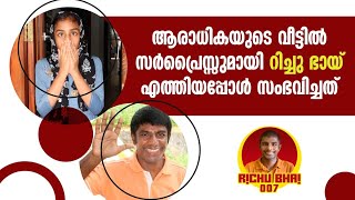 ആരാധികയെ വീട്ടിലെത്തി ഞെട്ടിച്ചു റിച്ചു ഭായ് | Richu bhai 007 | Fan Girl