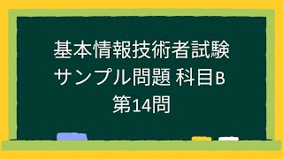 【基本情報技術者試験】科目Bサンプル問題第14問