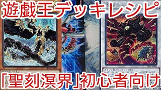 【＃遊戯王　デッキレシピ】先行妨害型｢聖刻溟界｣初心者向け