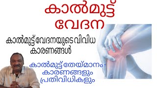 കാൽ മുട്ടുവേദന |Knee Pain| കാരണങ്ങളും പ്രതിവിധികളും