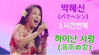 박혜신(パクヘシン) - 하이난 사랑(海南の愛) 1시간반복 모음곡