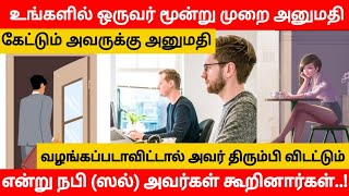 உங்களில் ஒருவர் மூன்று முறை அனுமதி கேட்டும் அவருக்கு அனுமதி வழங்கப்படா விட்டால் @bayankekkalama