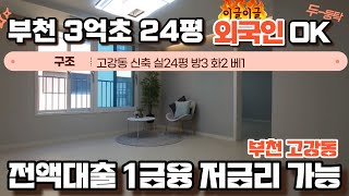 매물[420-7] 전액대출 무입가능 외국인도OK 3억초반 3룸 24평 부천고강동신축매물