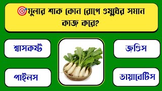 🎯মুলার শাক কোন রোগে ওষুধের সমান কাজ করে? || Gk questions || Bangla Quiz || Gk Everyday Bangla