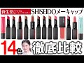 【大量レビュー】SHISEIDO メーキャップ人気リップ14色を大量比較♡全110色から美容部員が超厳選！プレゼントや自分へのご褒美に！【資生堂パーソナルビューティーパートナー（美容部員）】｜資生堂