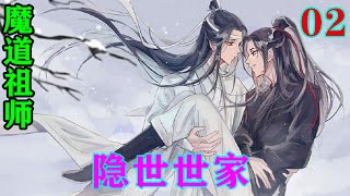 《魔道祖师》之隐世世家02集  魏无羡面上不动，开口道：“不知江公子是指谁？”#忘羡#魔道祖师#蓝忘机#魏无羡