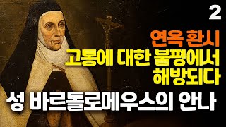 성 바르톨로메우스의 복녀 안나  2(연옥 환시, 기도에 대한 열정, 순명으로 시작한 간호 소임, 초자연적인 기쁨과 민첩함)